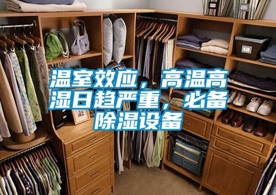 溫室效應，高溫高濕日趨嚴重，必備除濕設備