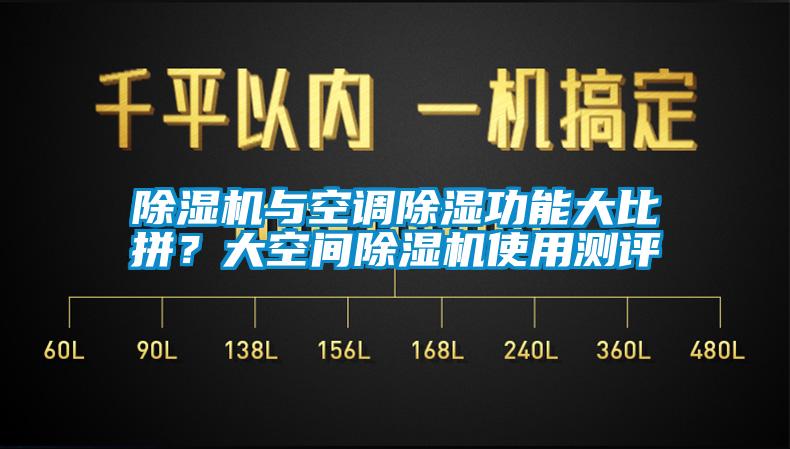 除濕機與空調除濕功能大比拼？大空間除濕機使用測評