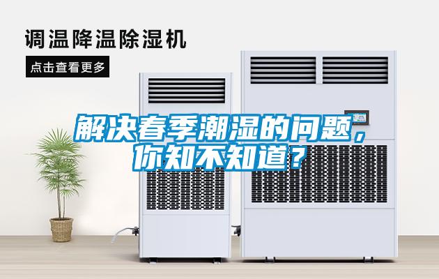 解決春季潮濕的問題，你知不知道？