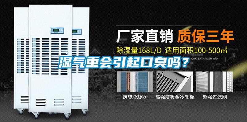 濕氣重會引起口臭嗎？