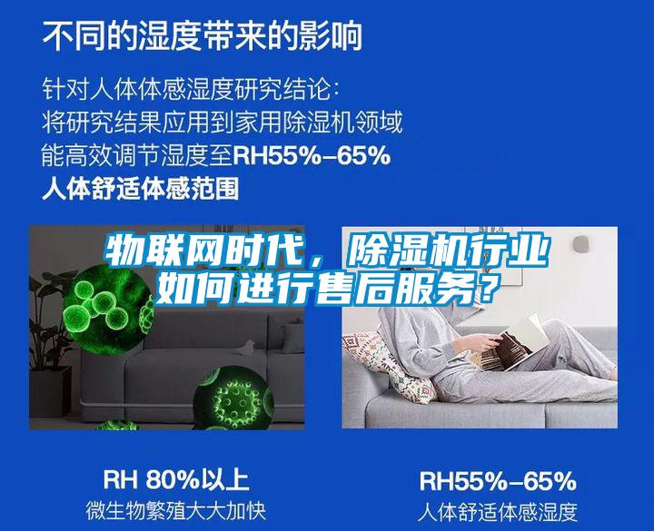 物聯網時代，除濕機行業如何進行售后服務？