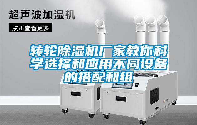 轉輪除濕機廠家教你科學選擇和應用不同設備的搭配和組