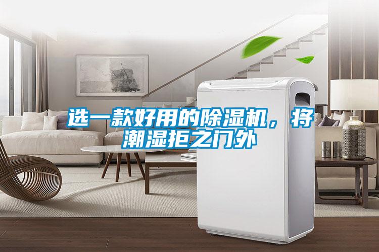 選一款好用的除濕機，將潮濕拒之門外