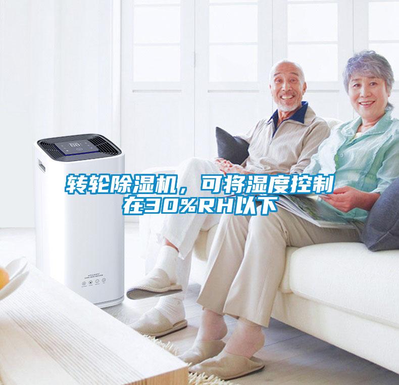 轉輪除濕機，可將濕度控制在30%RH以下