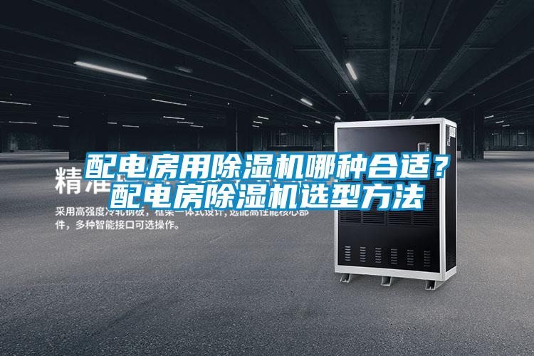 配電房用除濕機哪種合適？配電房除濕機選型方法