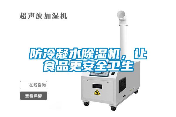 防冷凝水除濕機，讓食品更安全衛生