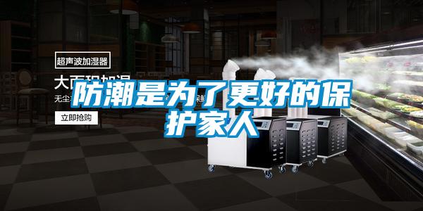 防潮是為了更好的保護家人