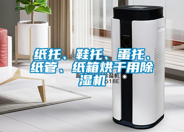 紙托、鞋托、蛋托、紙管、紙箱烘干用除濕機