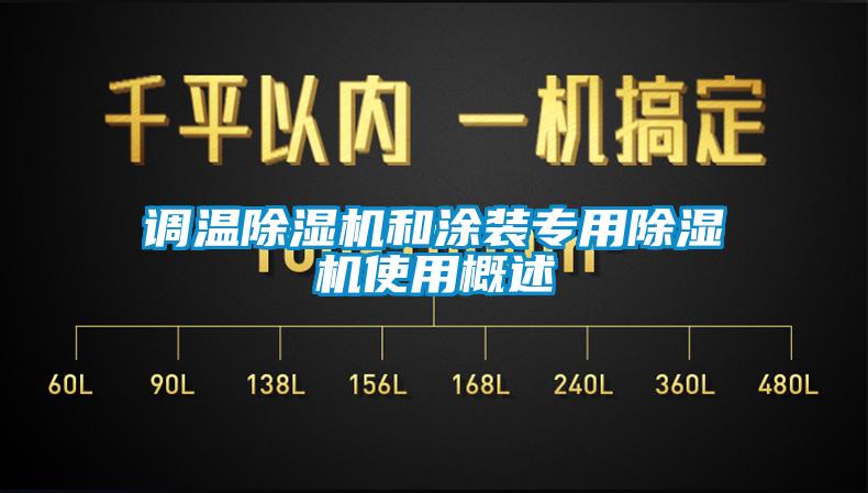 調溫除濕機和涂裝專用除濕機使用概述