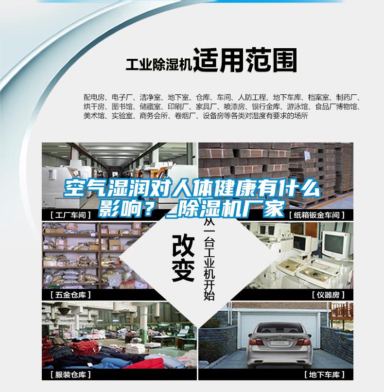 空氣濕潤對人體健康有什么影響？_除濕機廠家
