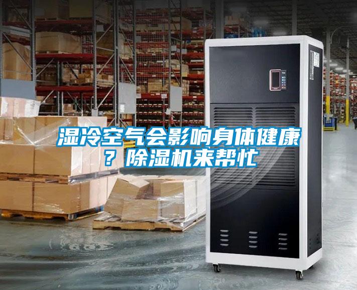 濕冷空氣會影響身體健康？除濕機來幫忙