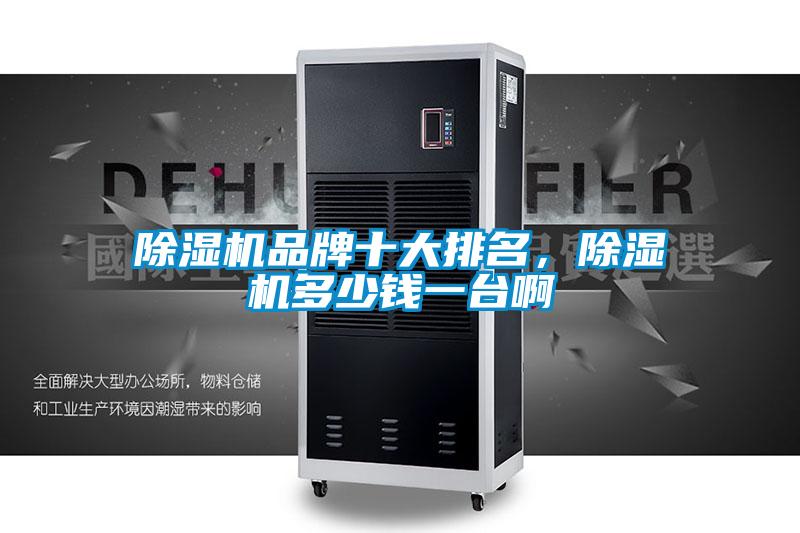 除濕機品牌十大排名，除濕機多少錢一臺啊