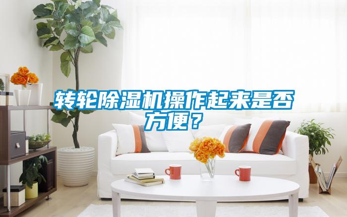 轉輪除濕機操作起來是否方便？