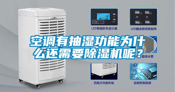 空調有抽濕功能為什么還需要除濕機呢？