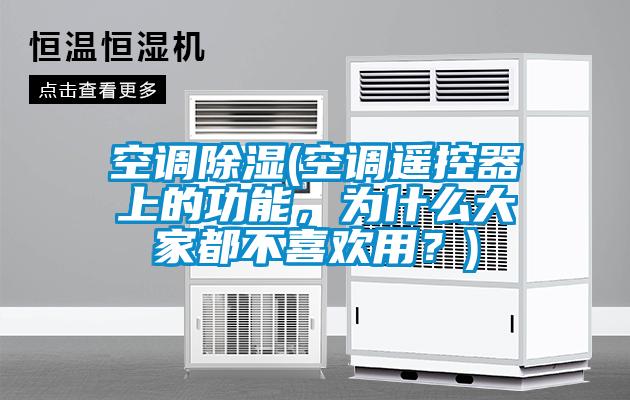 空調除濕(空調遙控器上的功能，為什么大家都不喜歡用？)