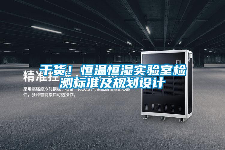 干貨！恒溫恒濕實驗室檢測標準及規劃設計