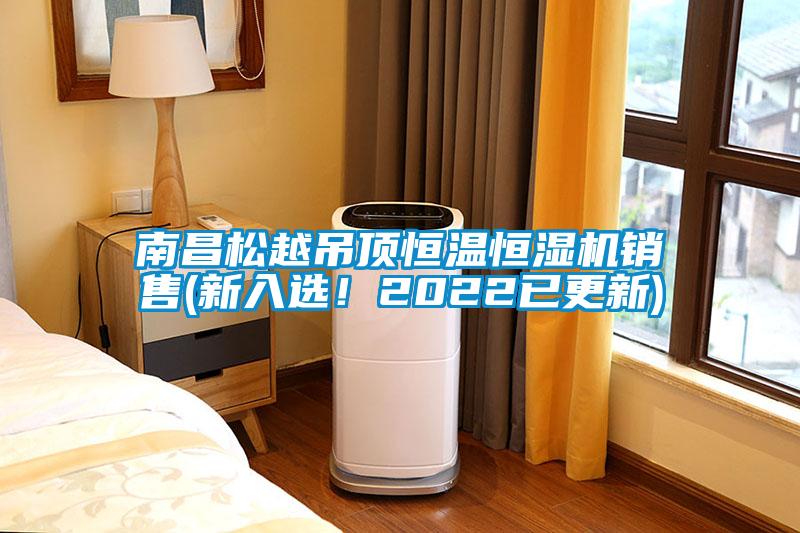 南昌松越吊頂恒溫恒濕機銷售(新入選！2022已更新)