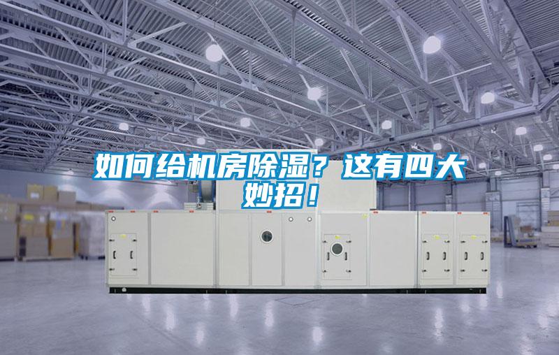 如何給機房除濕？這有四大妙招！