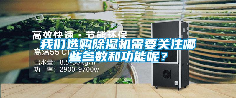我們選購除濕機需要關注哪些參數和功能呢？