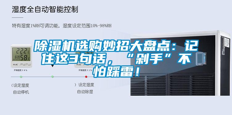 除濕機選購妙招大盤點：記住這3句話，“剁手”不怕踩雷！