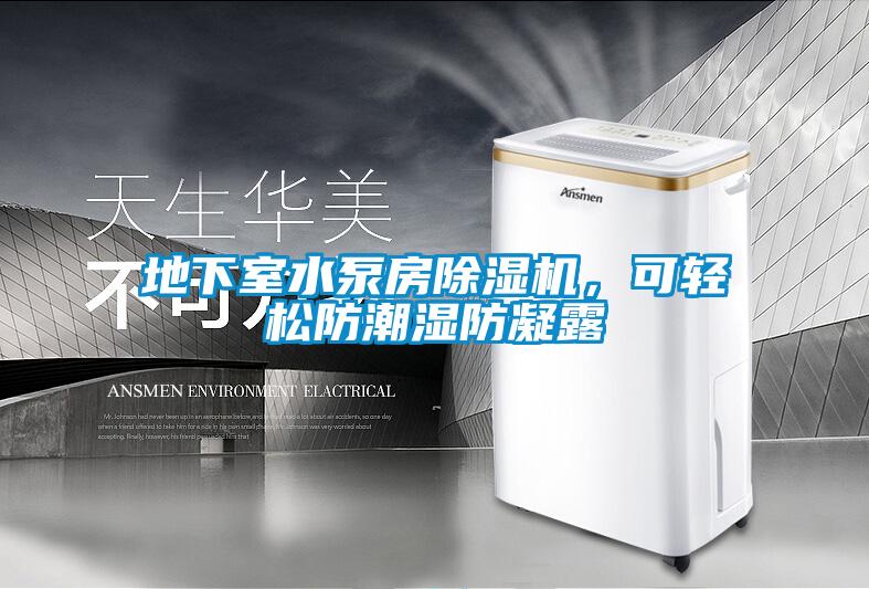 地下室水泵房除濕機，可輕松防潮濕防凝露