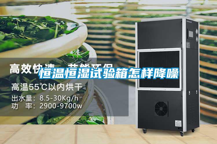 恒溫恒濕試驗箱怎樣降噪