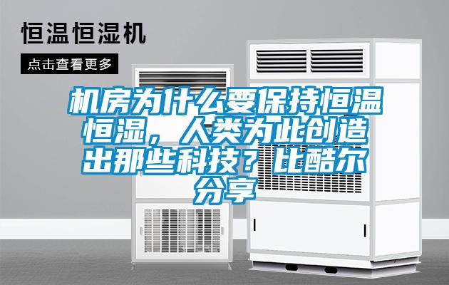 機房為什么要保持恒溫恒濕，人類為此創造出那些科技？比酷爾分享