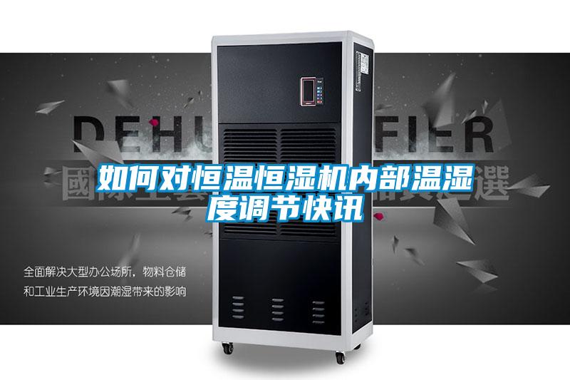 如何對恒溫恒濕機內部溫濕度調節快訊