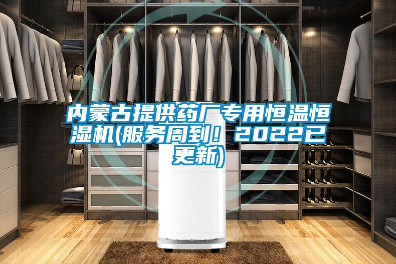 內蒙古提供藥廠專用恒溫恒濕機(服務周到！2022已更新)