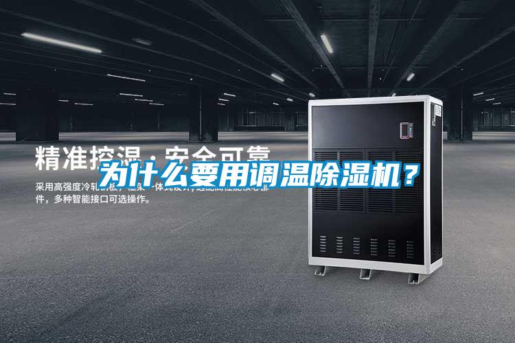 為什么要用調溫除濕機？