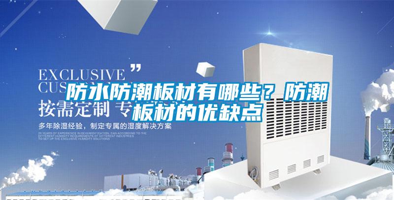 防水防潮板材有哪些？防潮板材的優缺點