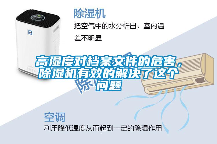 高濕度對檔案文件的危害，除濕機有效的解決了這個問題