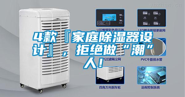 4款『家庭除濕器設計』，拒絕做“潮”人！