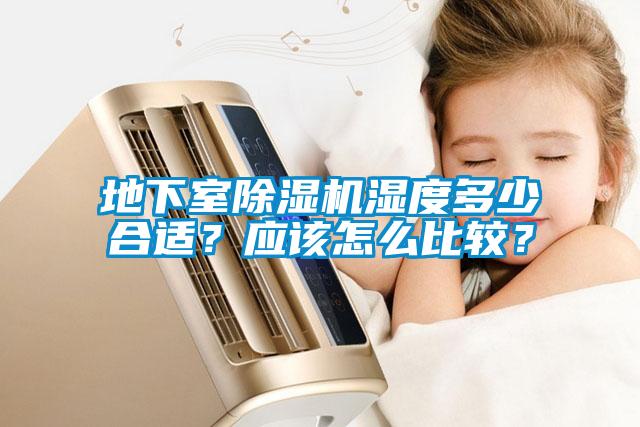 地下室除濕機濕度多少合適？應該怎么比較？