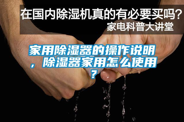 家用除濕器的操作說明，除濕器家用怎么使用？