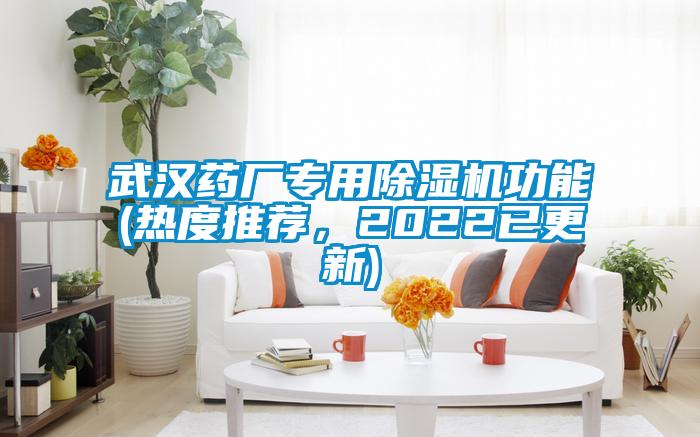 武漢藥廠專用除濕機功能(熱度推薦，2022已更新)