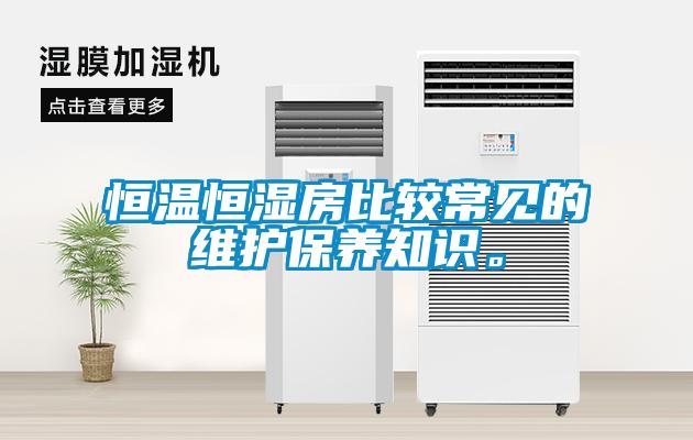 恒溫恒濕房比較常見的維護保養知識。