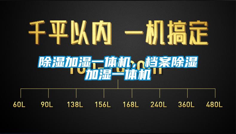 除濕加濕一體機，檔案除濕加濕一體機