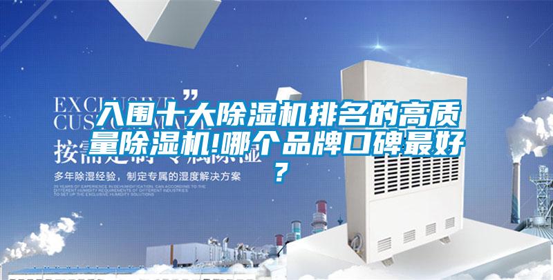 入圍十大除濕機排名的高質量除濕機!哪個品牌口碑最好？