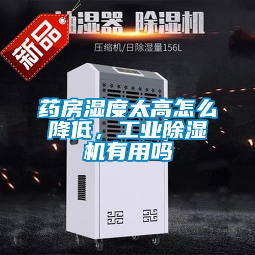 藥房濕度太高怎么降低，工業除濕機有用嗎