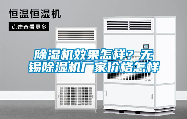 除濕機效果怎樣？無錫除濕機廠家價格怎樣