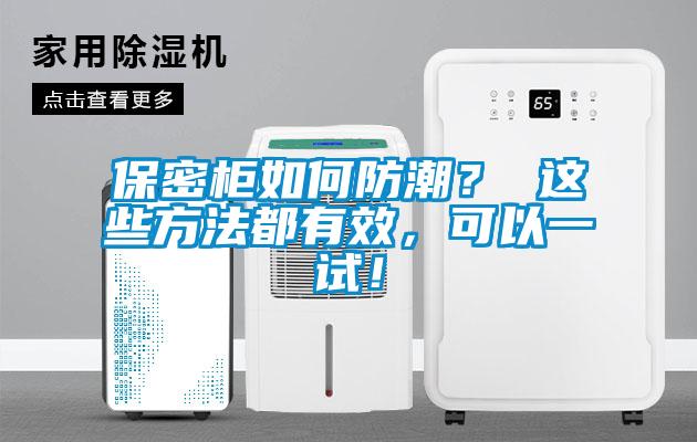 保密柜如何防潮？ 這些方法都有效，可以一試！