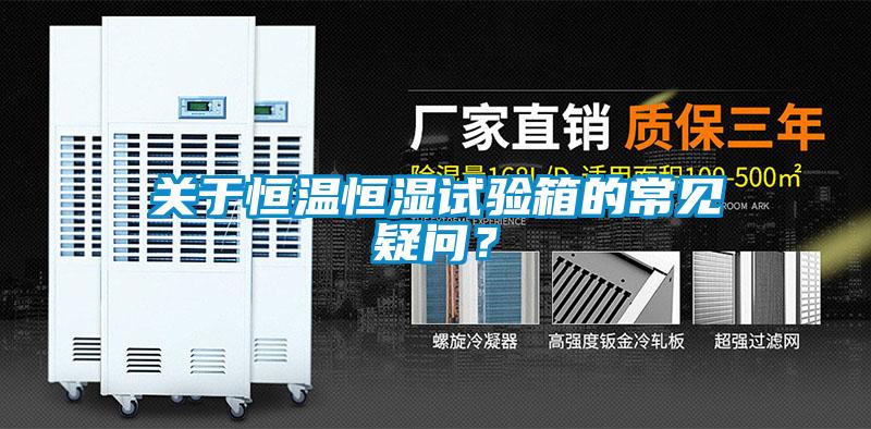 關于恒溫恒濕試驗箱的常見疑問？