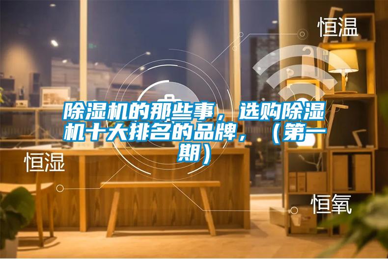 除濕機的那些事，選購除濕機十大排名的品牌，（第一期）