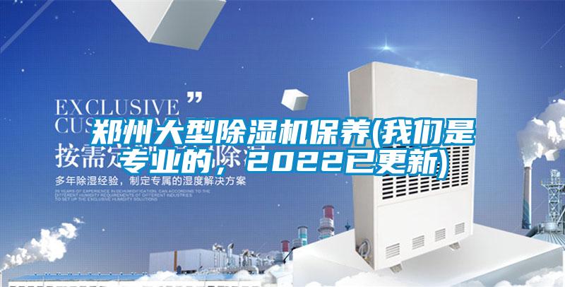 鄭州大型除濕機保養(我們是專業的，2022已更新)