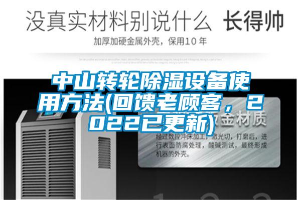中山轉輪除濕設備使用方法(回饋老顧客，2022已更新)