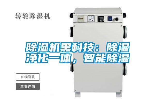 除濕機黑科技：除濕凈化一體，智能除濕