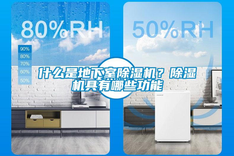 什么是地下室除濕機？除濕機具有哪些功能