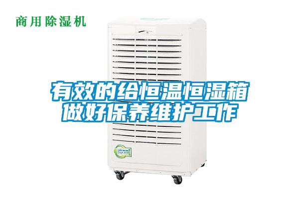 有效的給恒溫恒濕箱做好保養維護工作