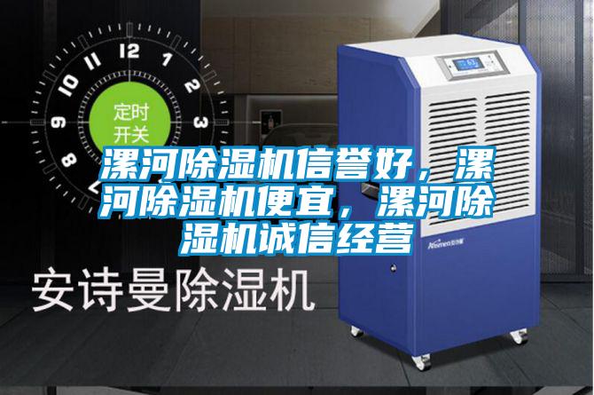 漯河除濕機信譽好，漯河除濕機便宜，漯河除濕機誠信經營
